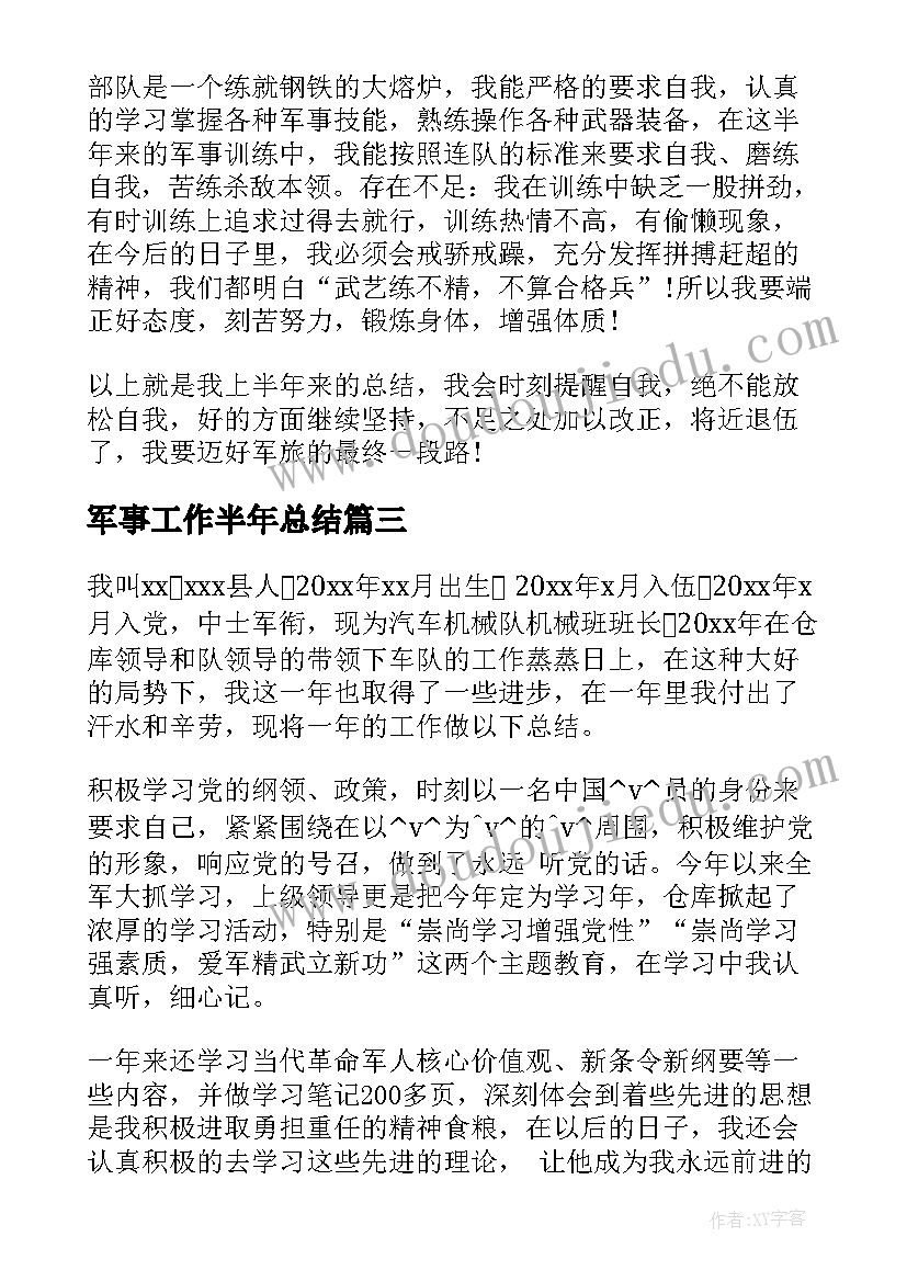 2023年军事工作半年总结(汇总7篇)