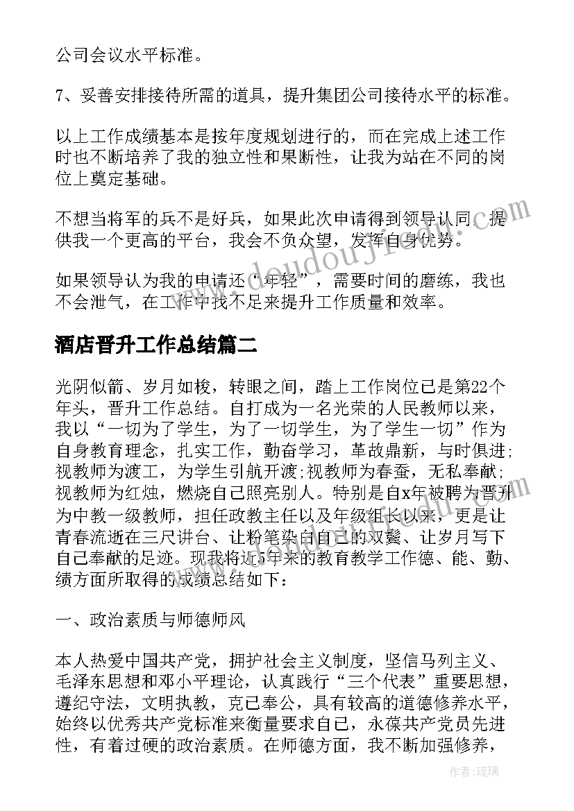 2023年酒店晋升工作总结 晋升工作总结(实用8篇)