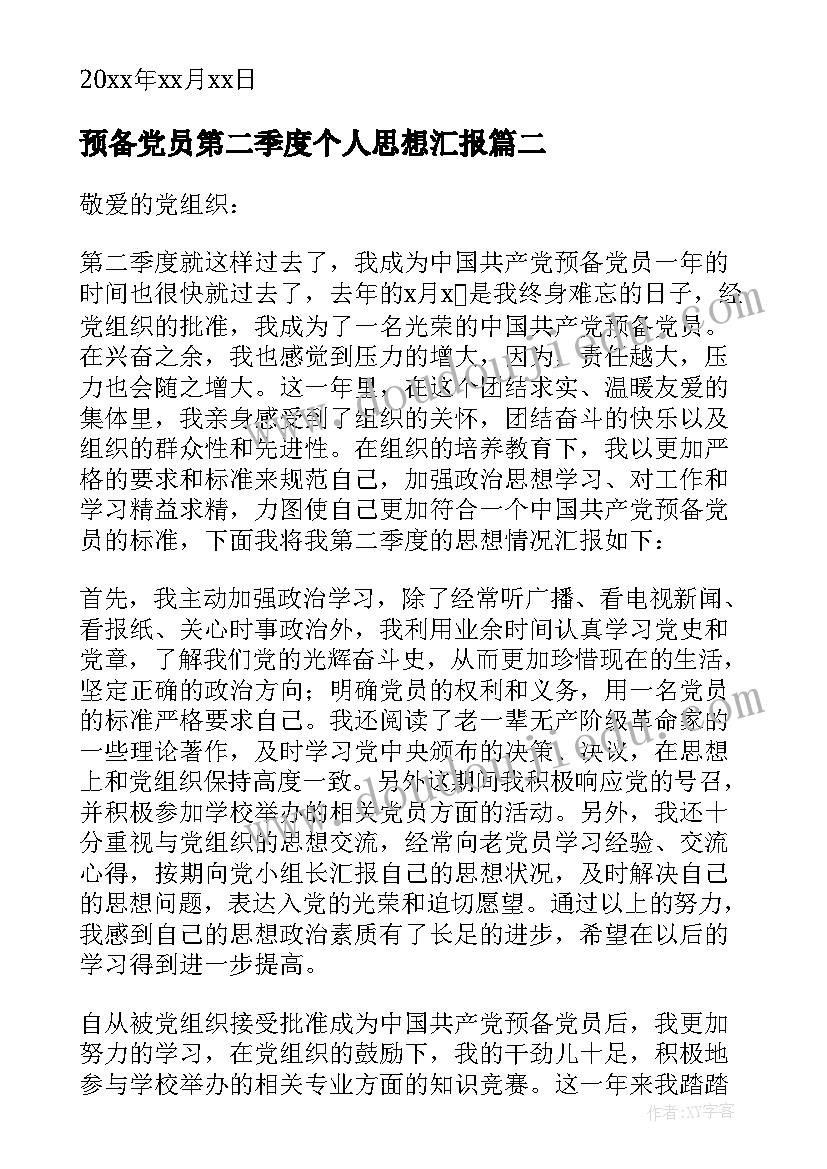 预备党员第二季度个人思想汇报 预备党员第二季度思想汇报(汇总6篇)