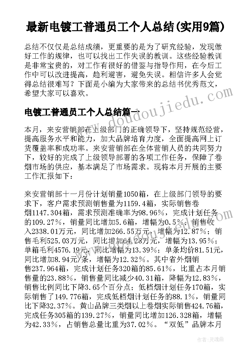 最新电镀工普通员工个人总结(实用9篇)