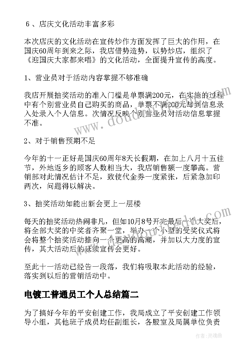 最新电镀工普通员工个人总结(实用9篇)