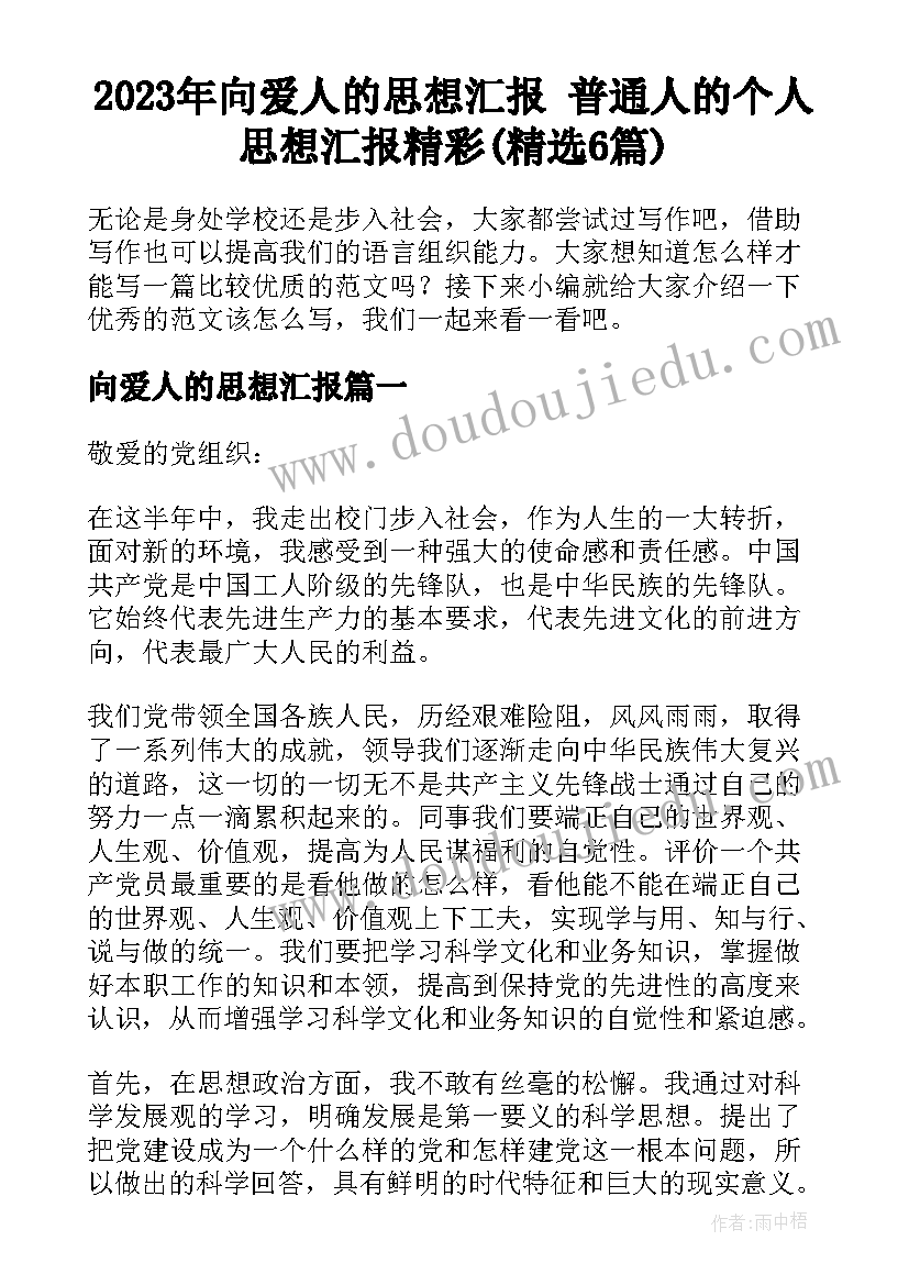 2023年向爱人的思想汇报 普通人的个人思想汇报精彩(精选6篇)