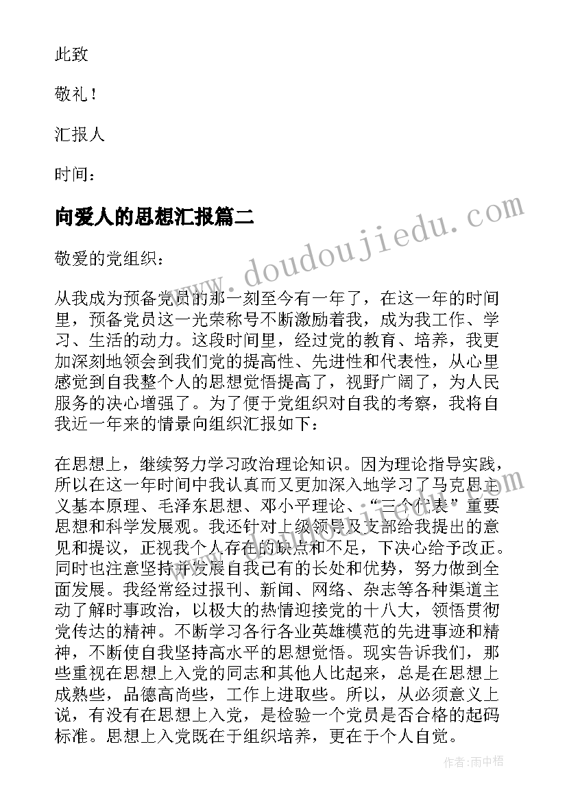 2023年向爱人的思想汇报 普通人的个人思想汇报精彩(精选6篇)