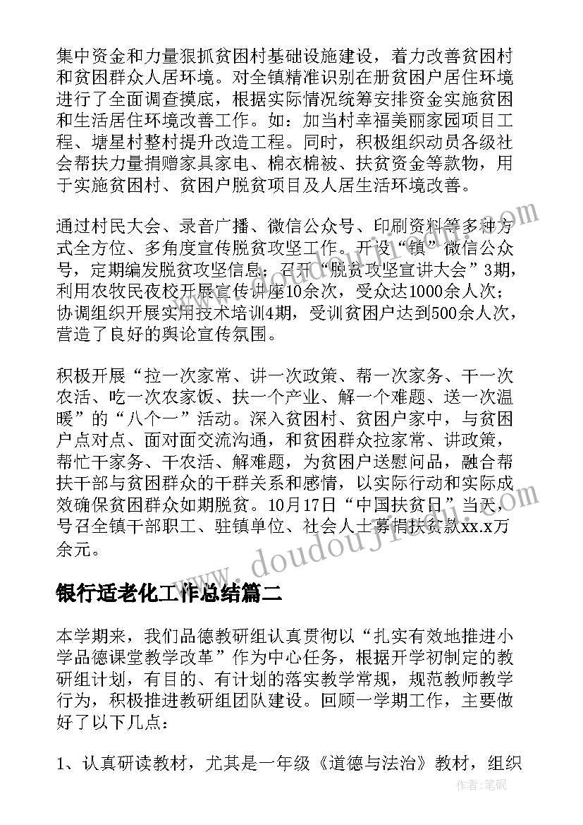 2023年银行适老化工作总结(实用6篇)