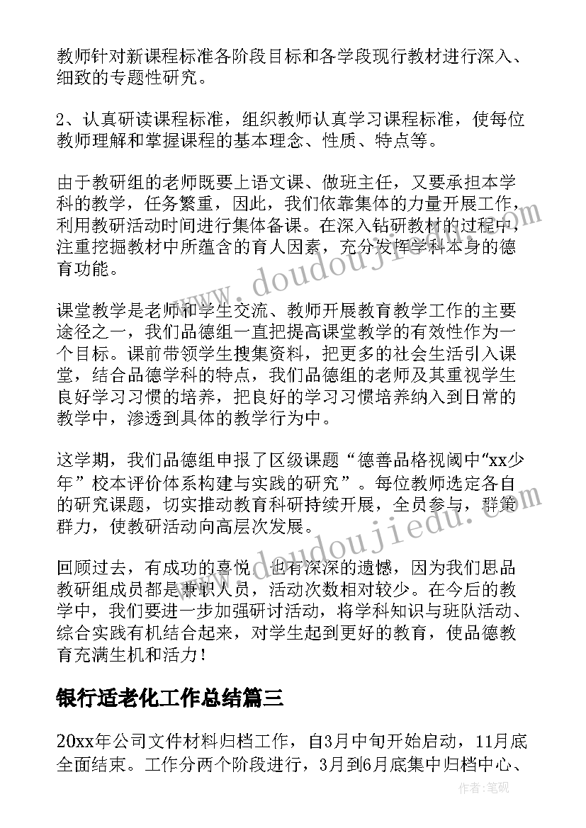 2023年银行适老化工作总结(实用6篇)