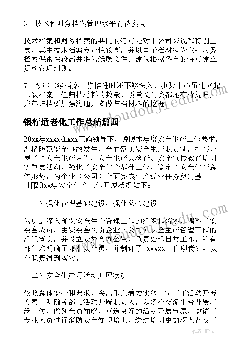 2023年银行适老化工作总结(实用6篇)