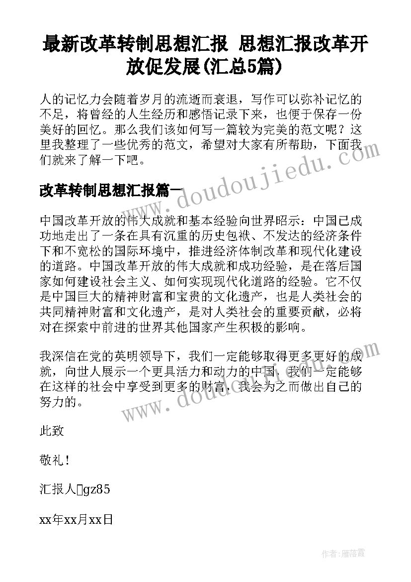 最新改革转制思想汇报 思想汇报改革开放促发展(汇总5篇)