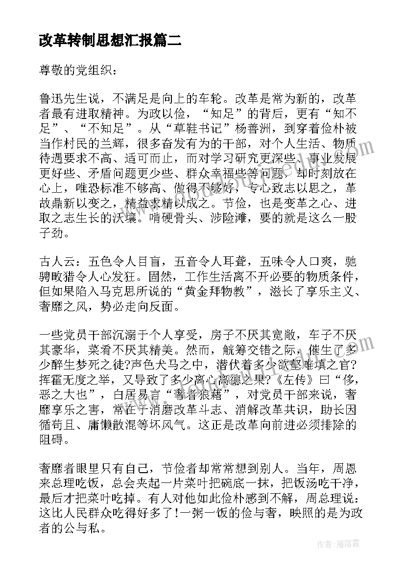 最新改革转制思想汇报 思想汇报改革开放促发展(汇总5篇)