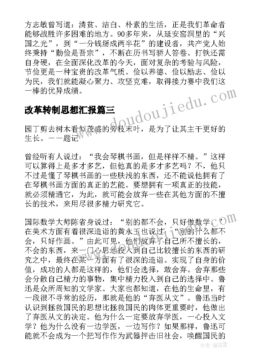 最新改革转制思想汇报 思想汇报改革开放促发展(汇总5篇)