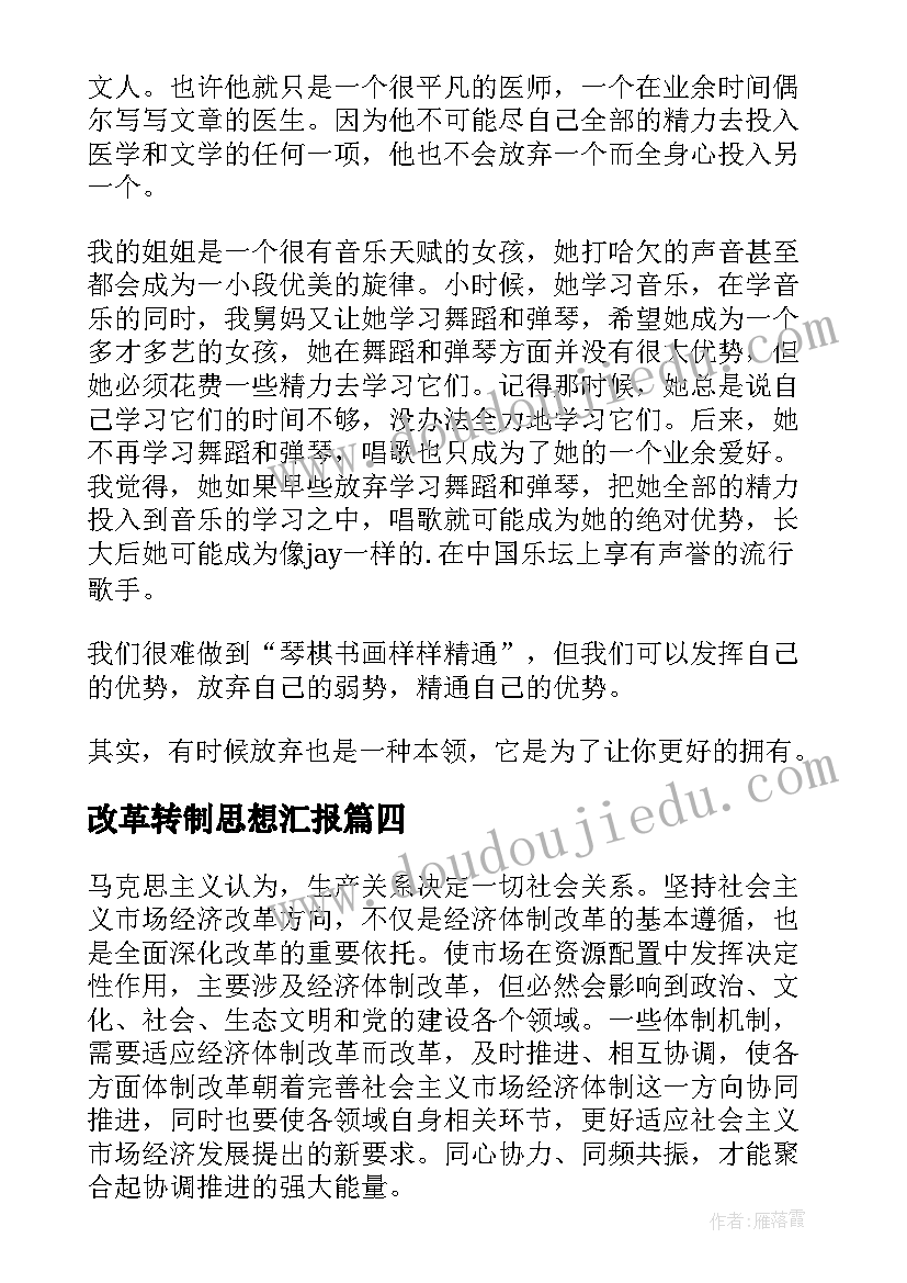 最新改革转制思想汇报 思想汇报改革开放促发展(汇总5篇)