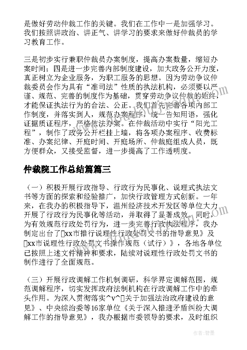 2023年仲裁院工作总结篇(精选6篇)