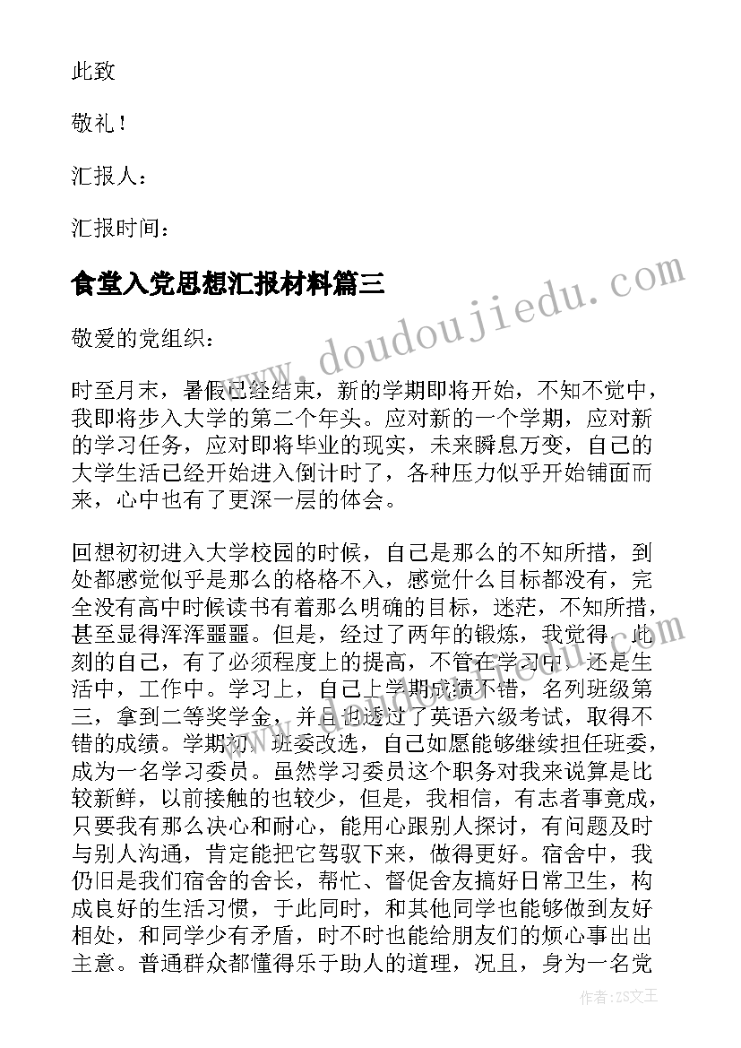 2023年食堂入党思想汇报材料(优质6篇)