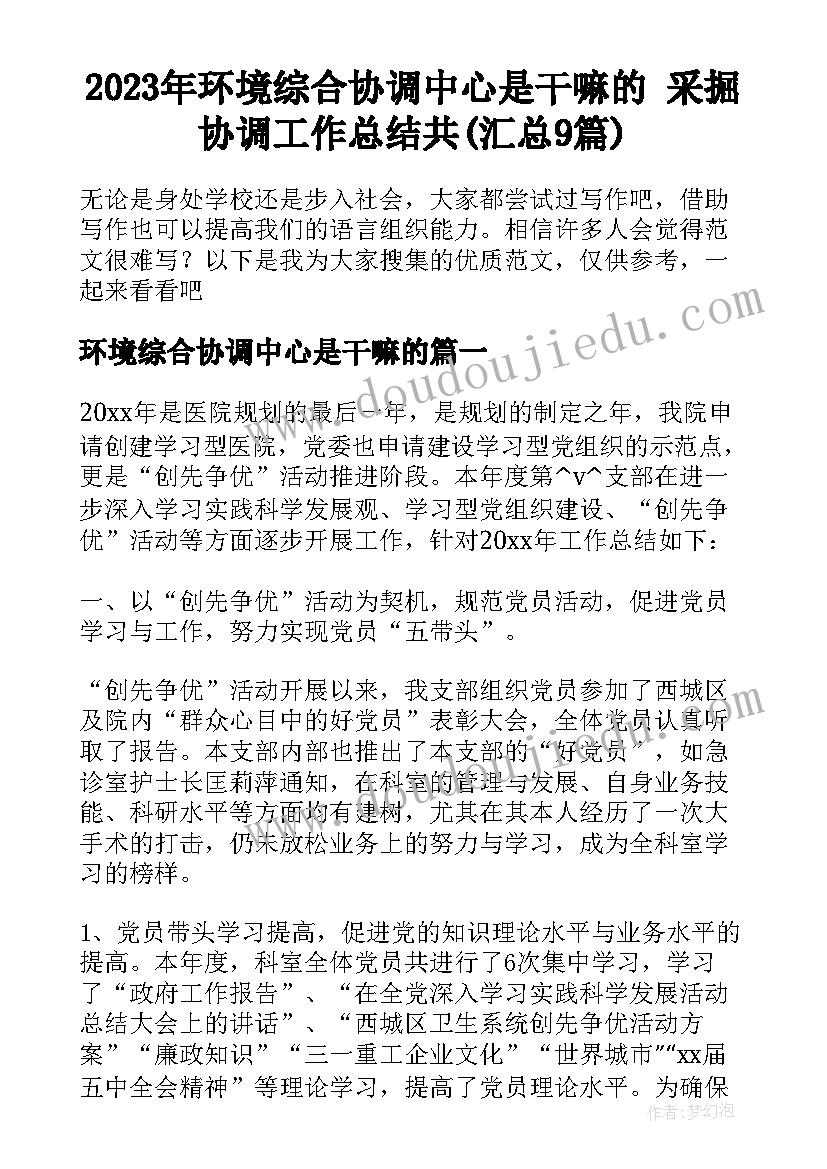 2023年环境综合协调中心是干嘛的 采掘协调工作总结共(汇总9篇)