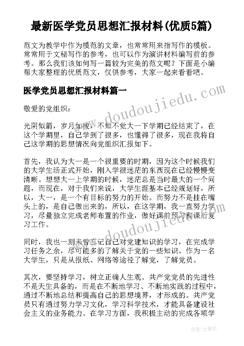 最新医学党员思想汇报材料(优质5篇)