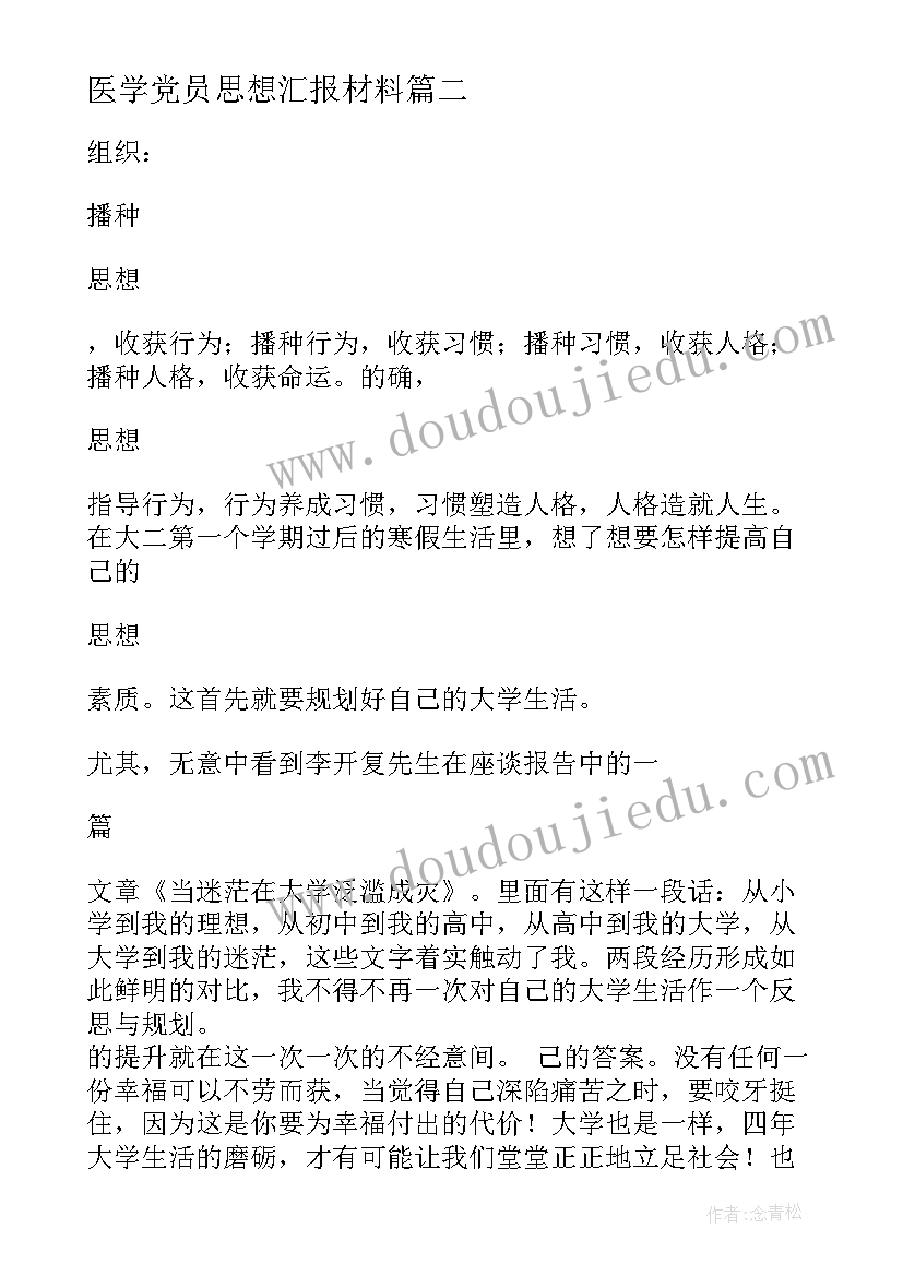 最新医学党员思想汇报材料(优质5篇)