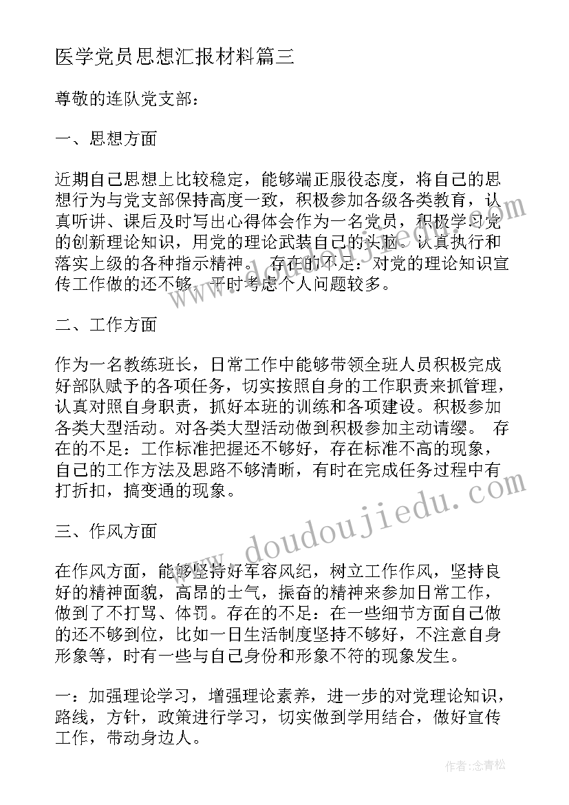 最新医学党员思想汇报材料(优质5篇)