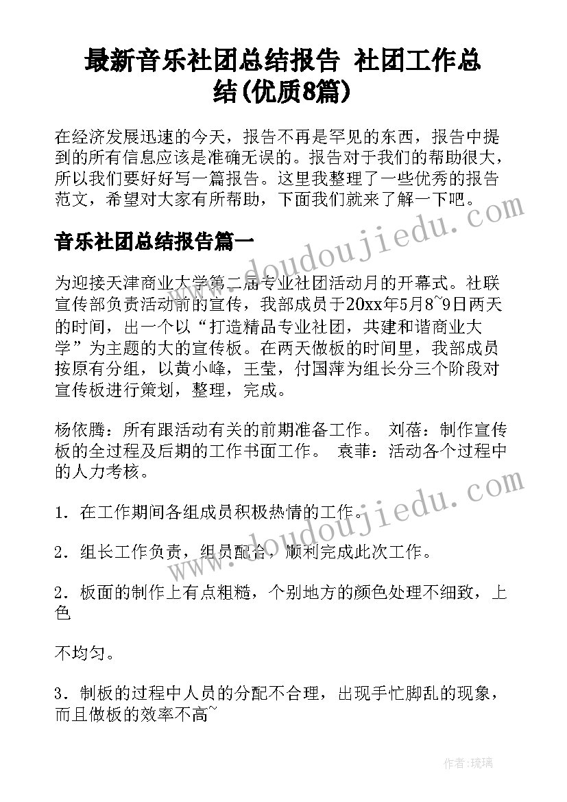 最新音乐社团总结报告 社团工作总结(优质8篇)