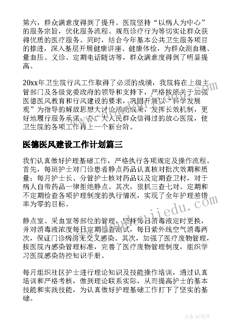 最新医德医风建设工作计划(优秀6篇)