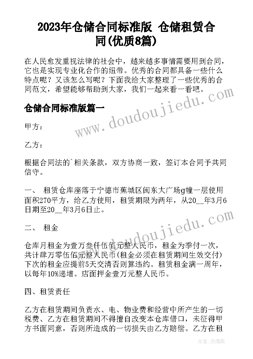 2023年仓储合同标准版 仓储租赁合同(优质8篇)