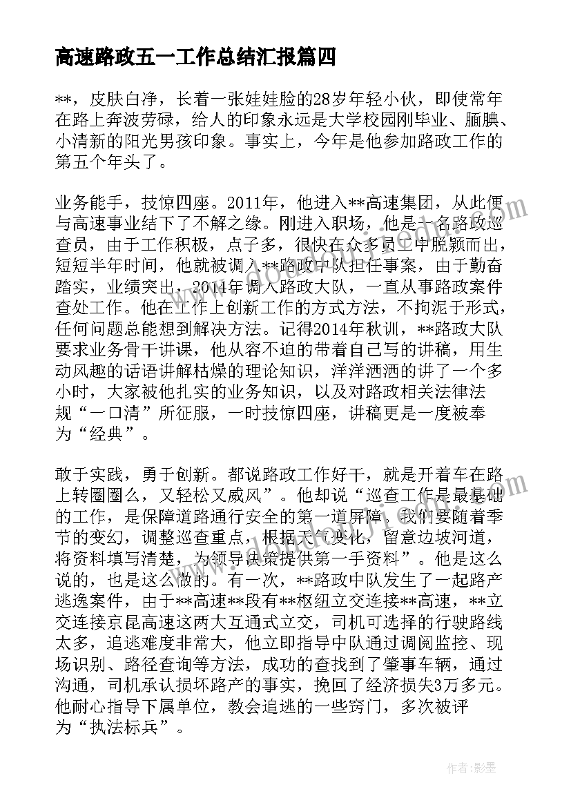 2023年高速路政五一工作总结汇报 高速路收费员工作总结(实用5篇)