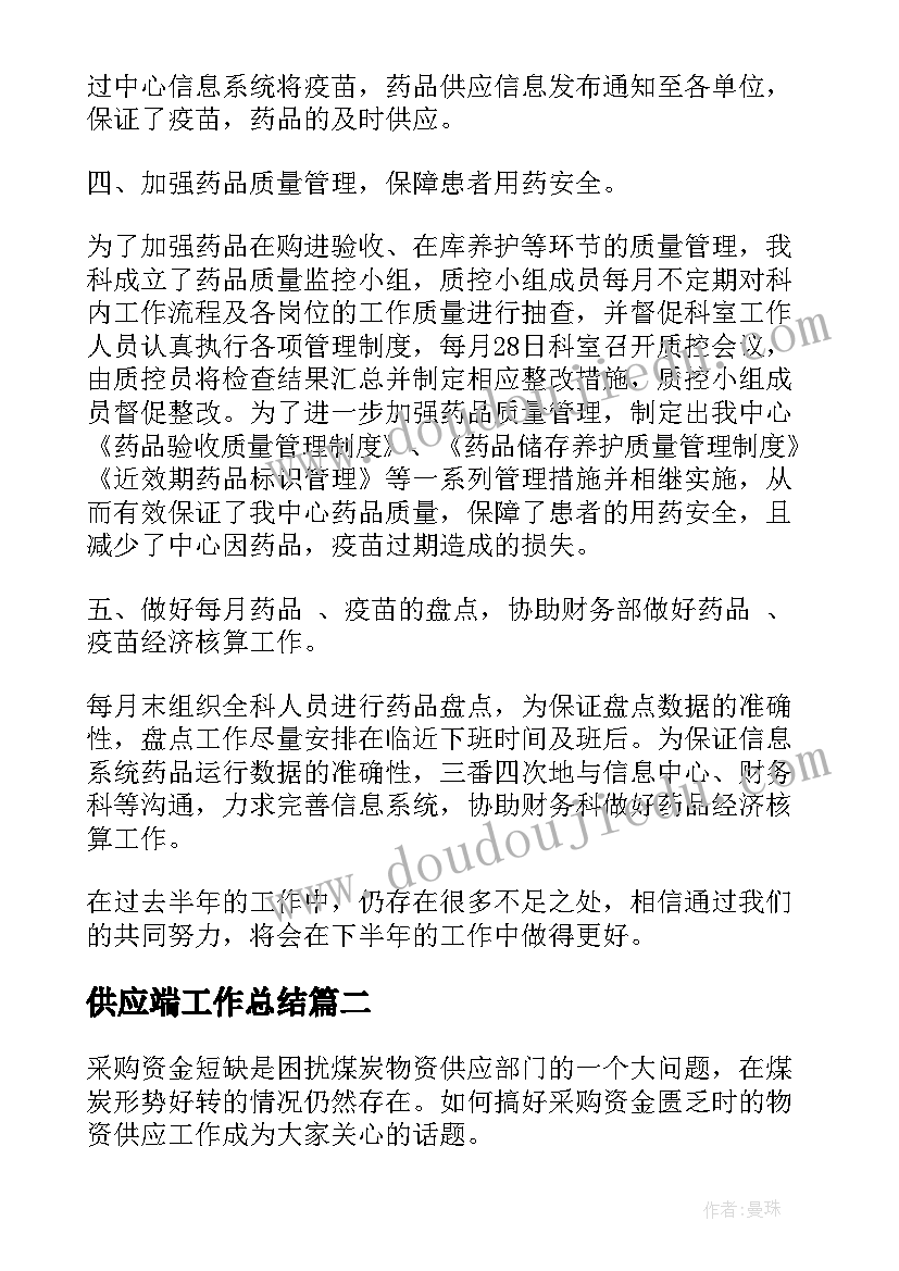 最新供应端工作总结(实用5篇)