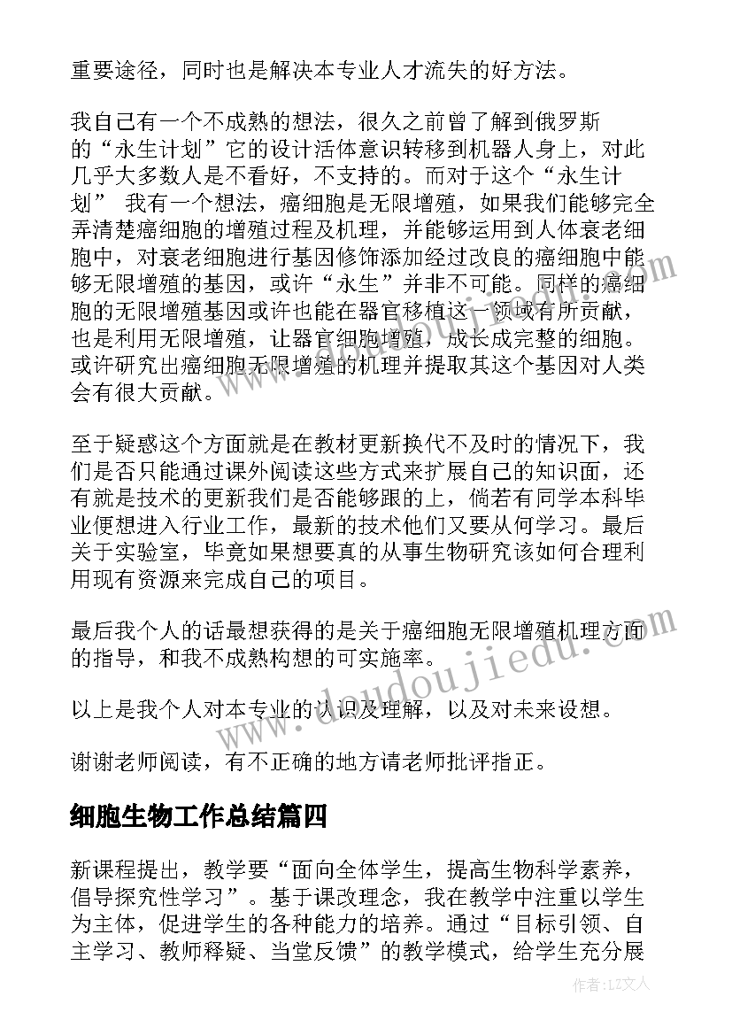 最新细胞生物工作总结 生物与细胞知识点(汇总6篇)