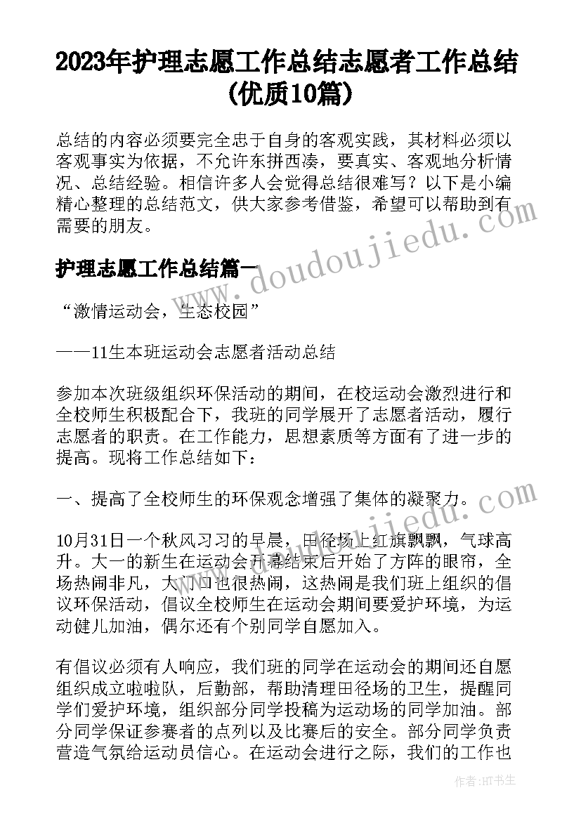 2023年护理志愿工作总结 志愿者工作总结(优质10篇)