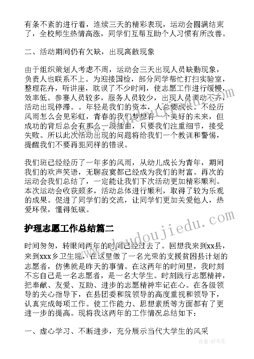 2023年护理志愿工作总结 志愿者工作总结(优质10篇)