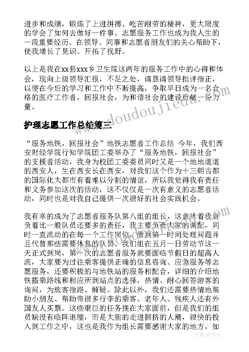 2023年护理志愿工作总结 志愿者工作总结(优质10篇)