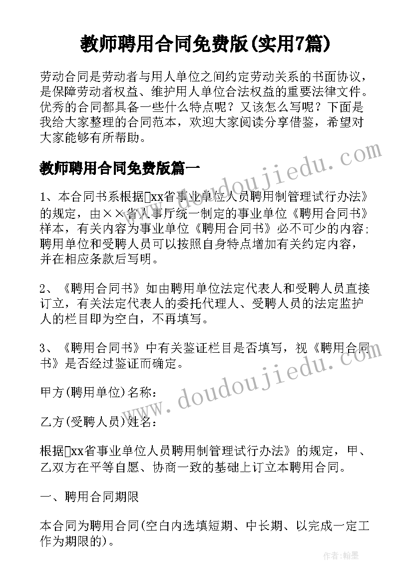 教师聘用合同免费版(实用7篇)