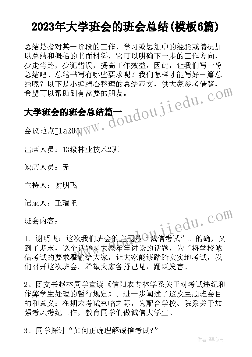 2023年大学班会的班会总结(模板6篇)