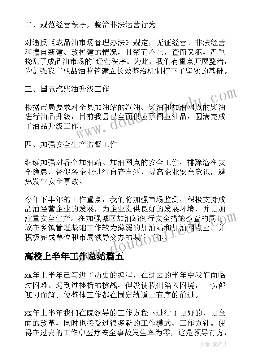 最新高校上半年工作总结(优秀6篇)