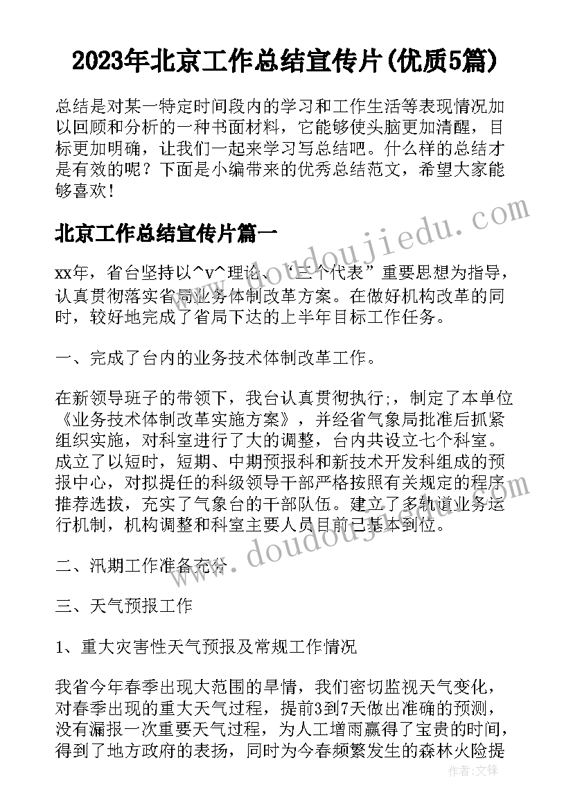 2023年北京工作总结宣传片(优质5篇)