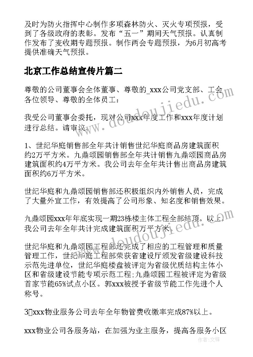 2023年北京工作总结宣传片(优质5篇)