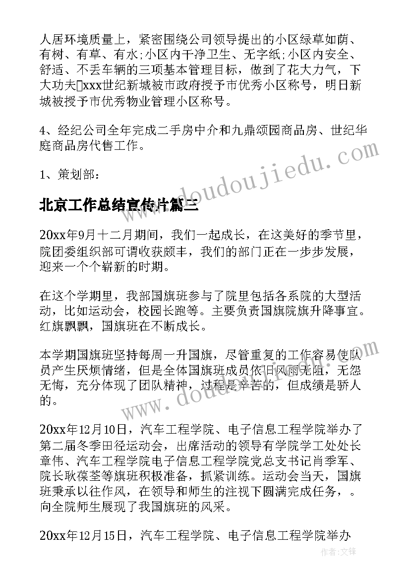 2023年北京工作总结宣传片(优质5篇)