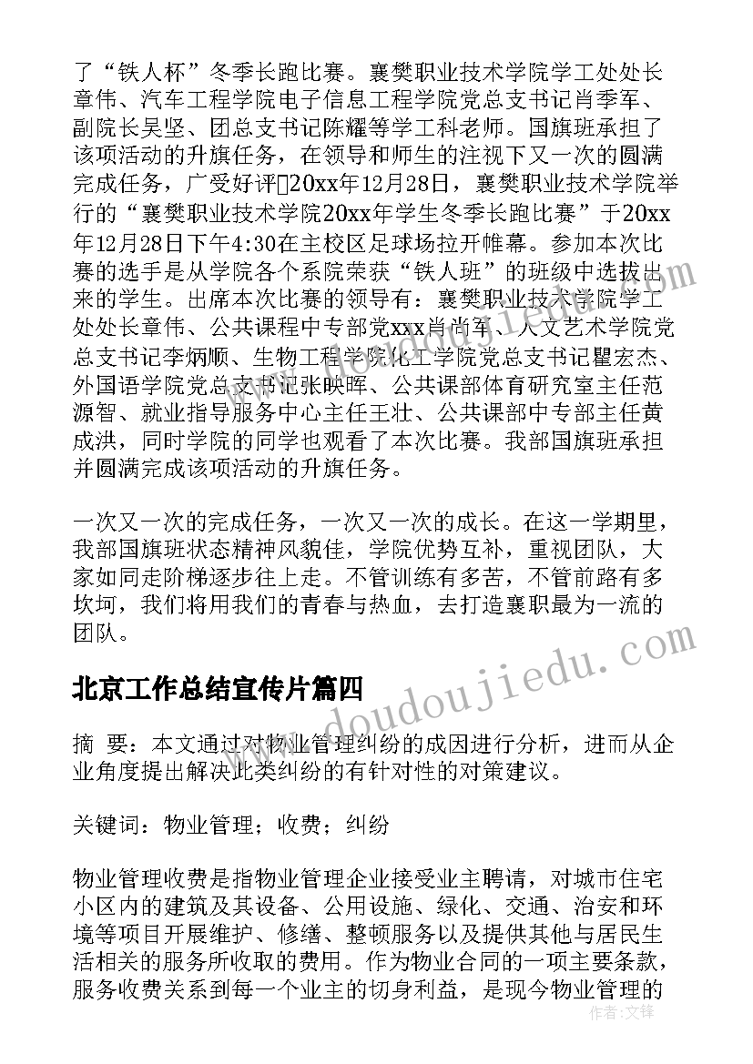 2023年北京工作总结宣传片(优质5篇)