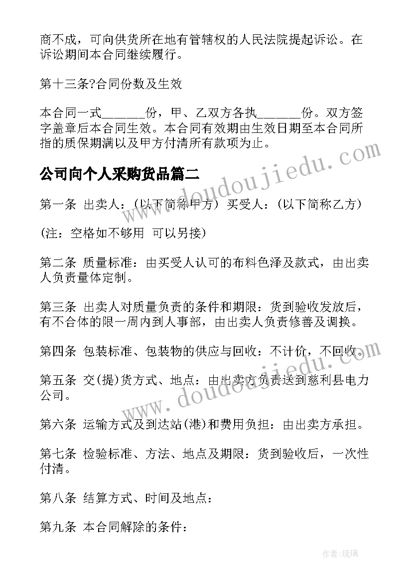 公司向个人采购货品 公司采购合同(汇总6篇)