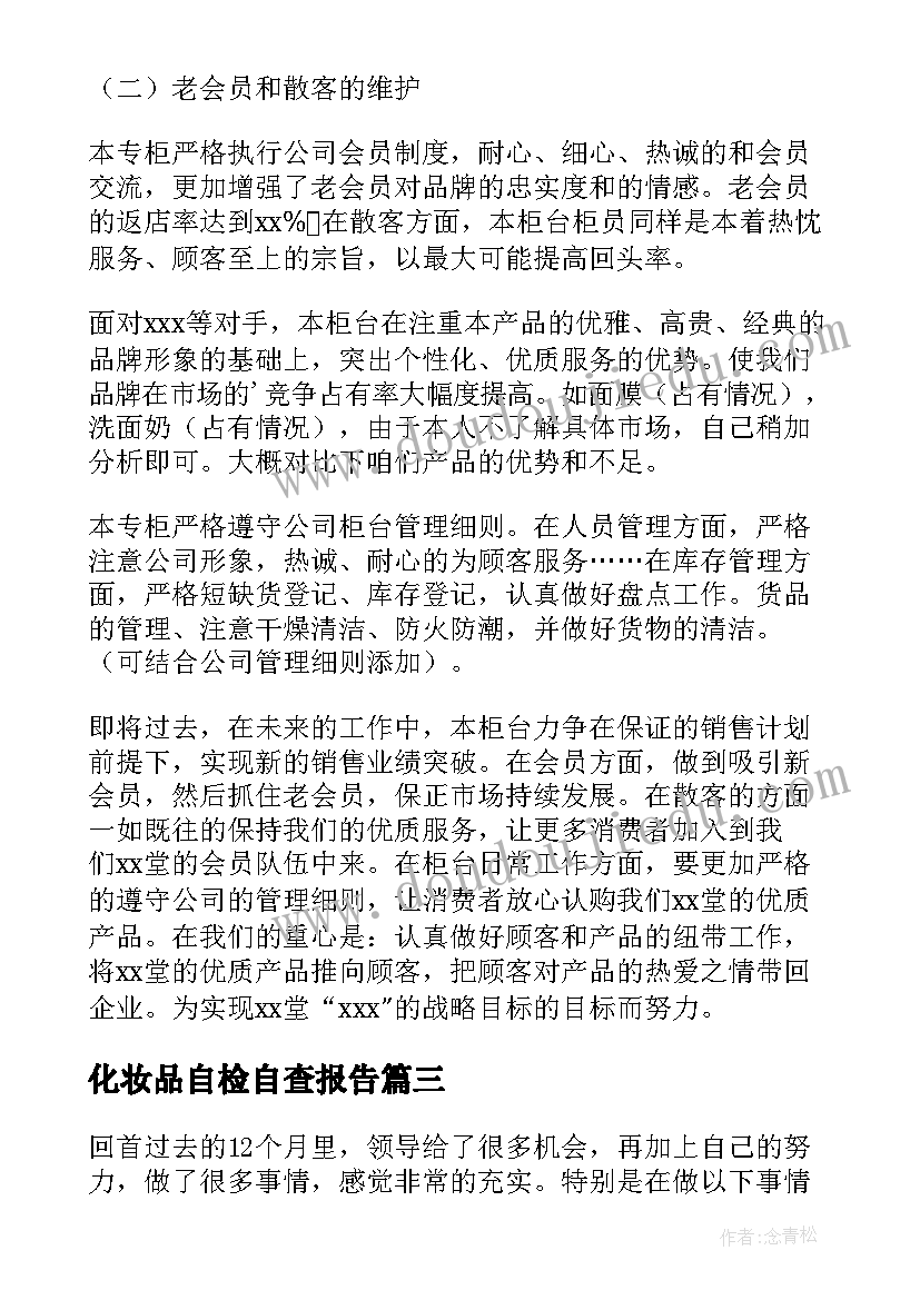 化妆品自检自查报告 化妆品销售工作总结(优秀7篇)