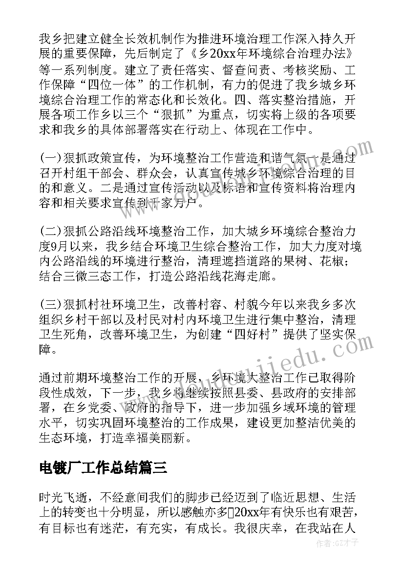 最新电镀厂工作总结(实用10篇)