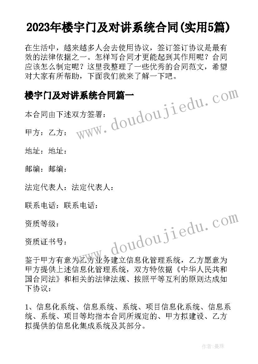 2023年楼宇门及对讲系统合同(实用5篇)