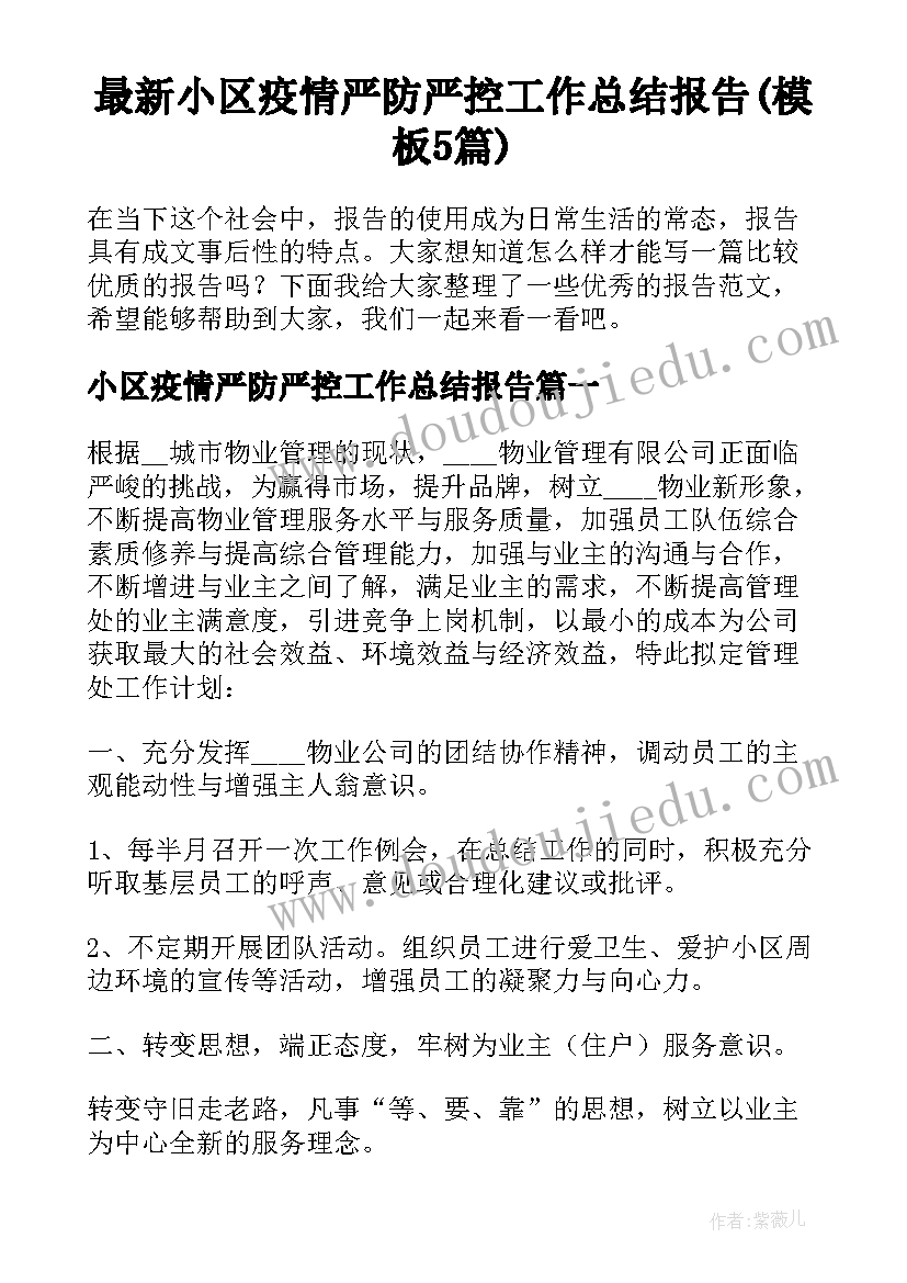 最新小区疫情严防严控工作总结报告(模板5篇)