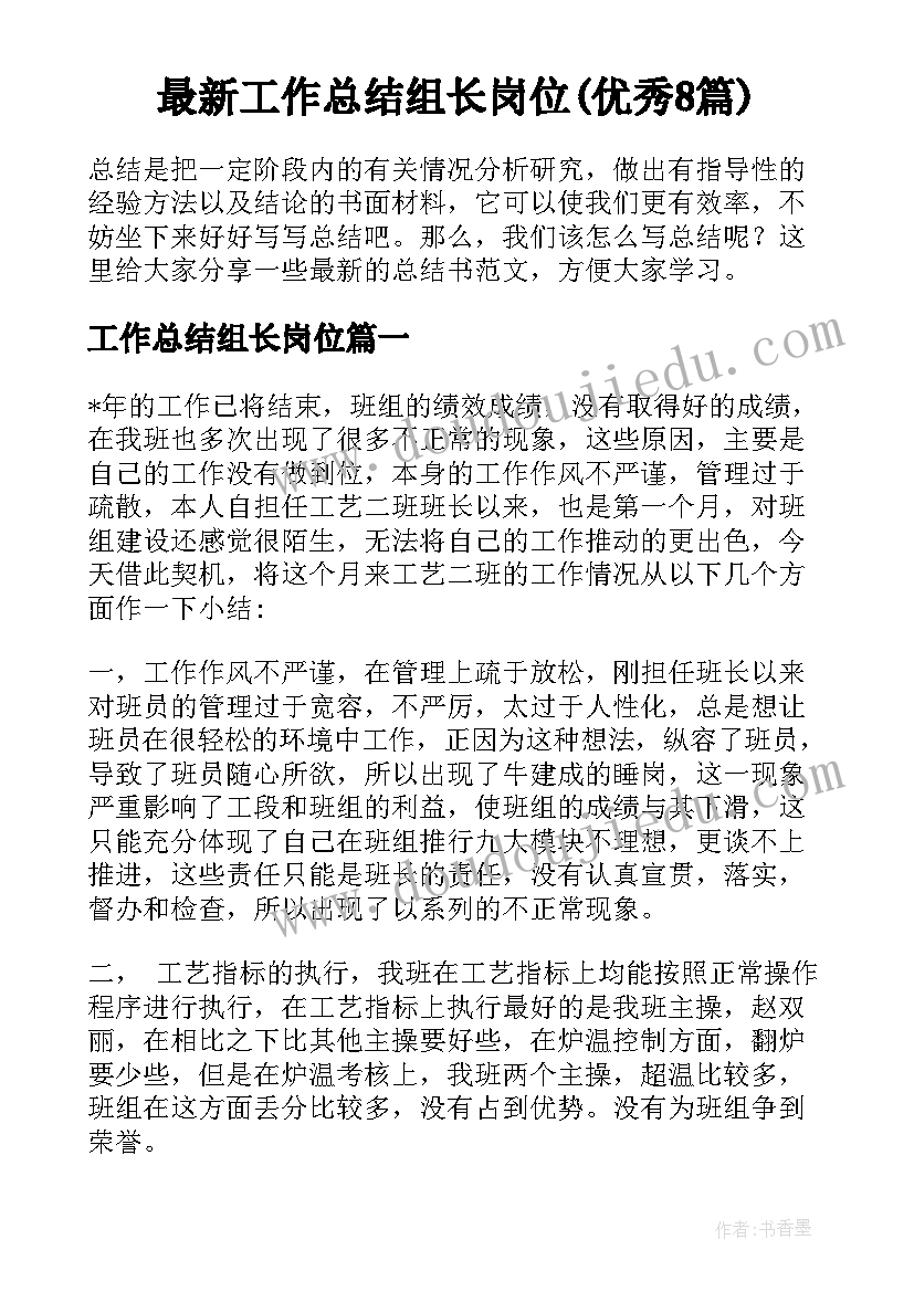 最新工作总结组长岗位(优秀8篇)