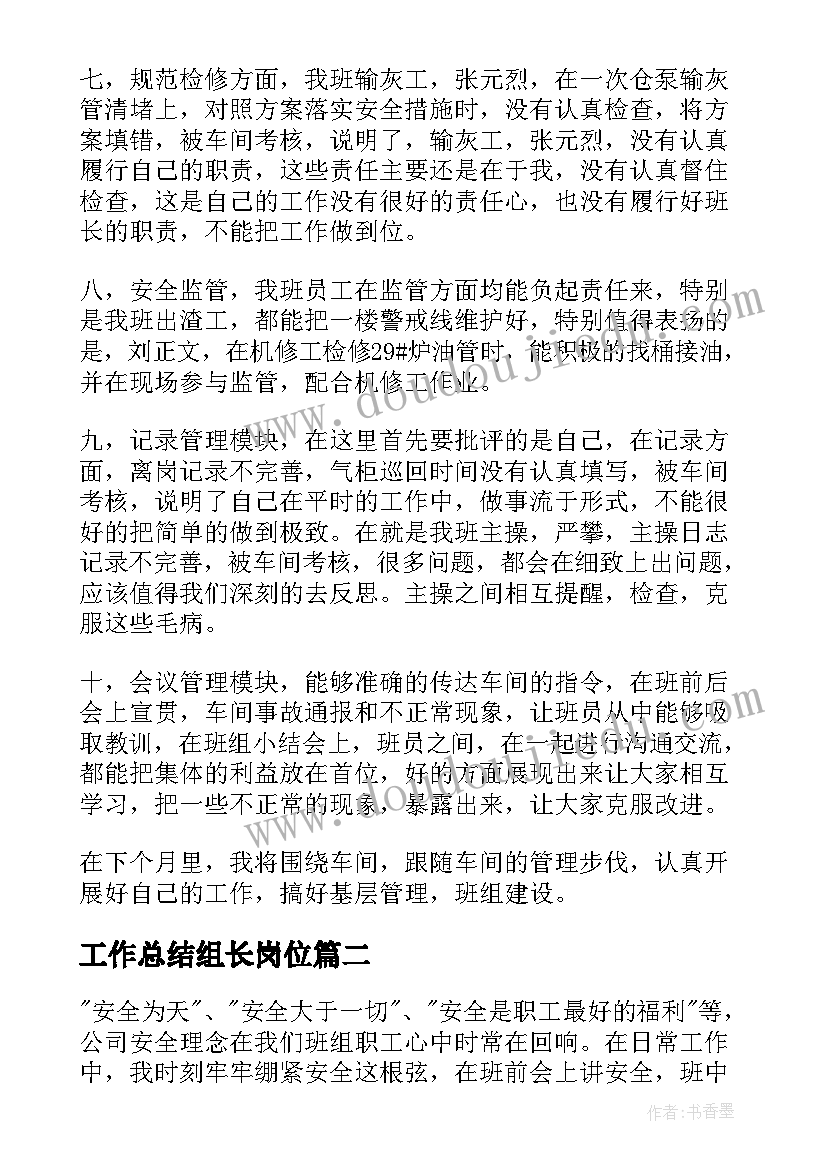 最新工作总结组长岗位(优秀8篇)