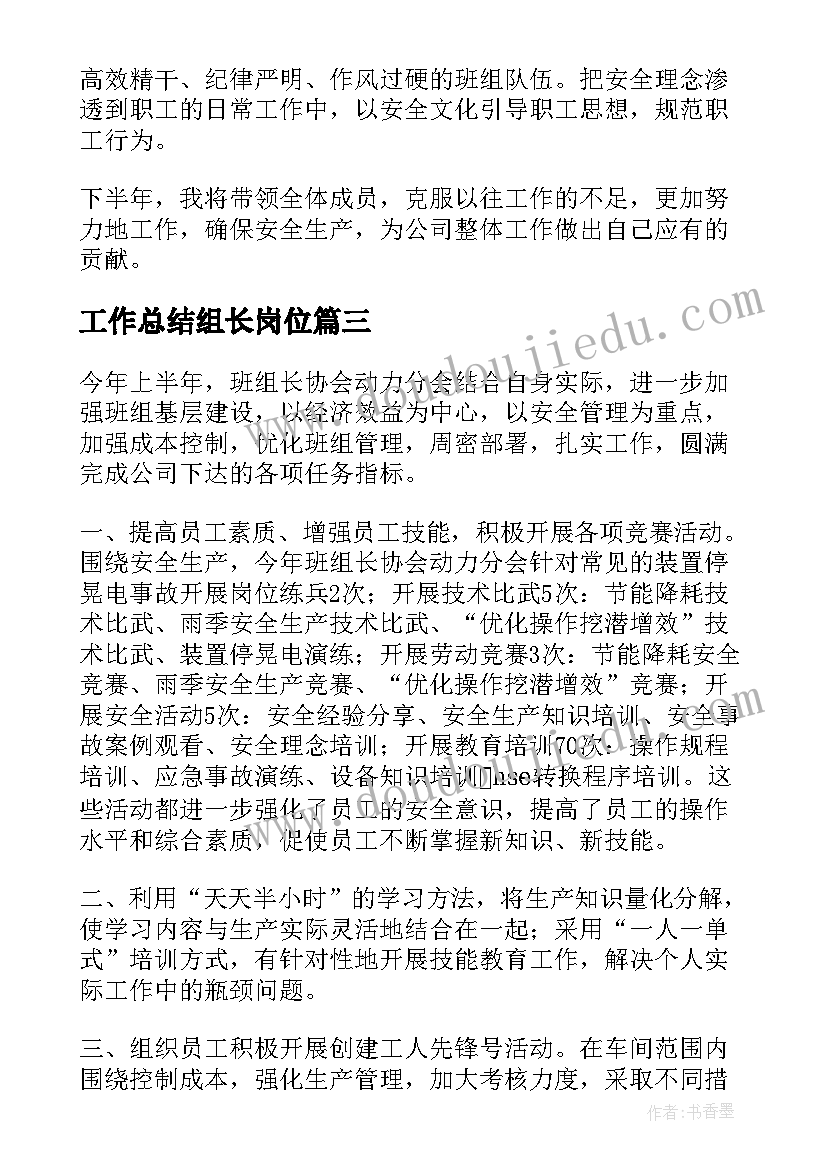 最新工作总结组长岗位(优秀8篇)