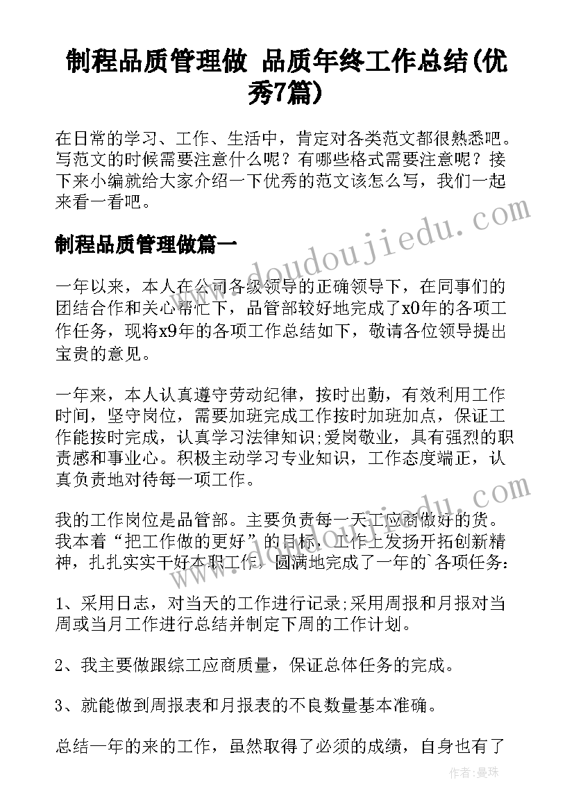 制程品质管理做 品质年终工作总结(优秀7篇)