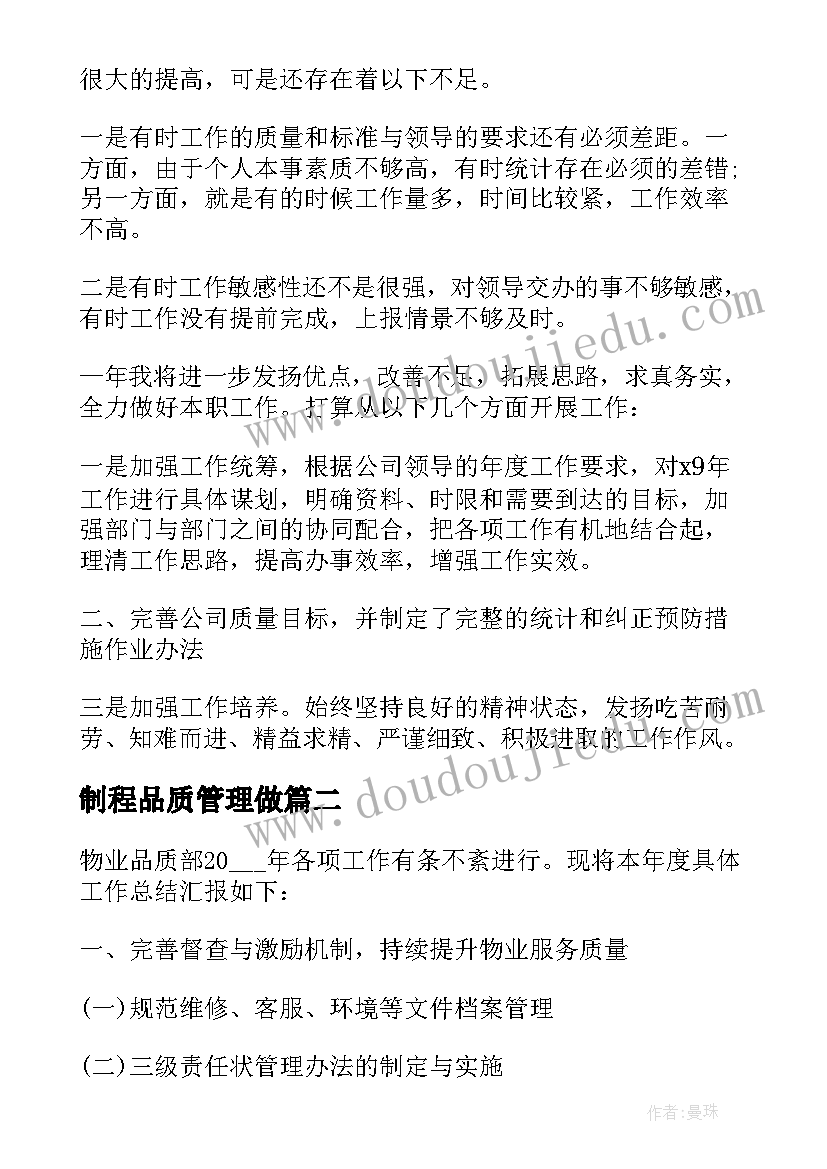 制程品质管理做 品质年终工作总结(优秀7篇)