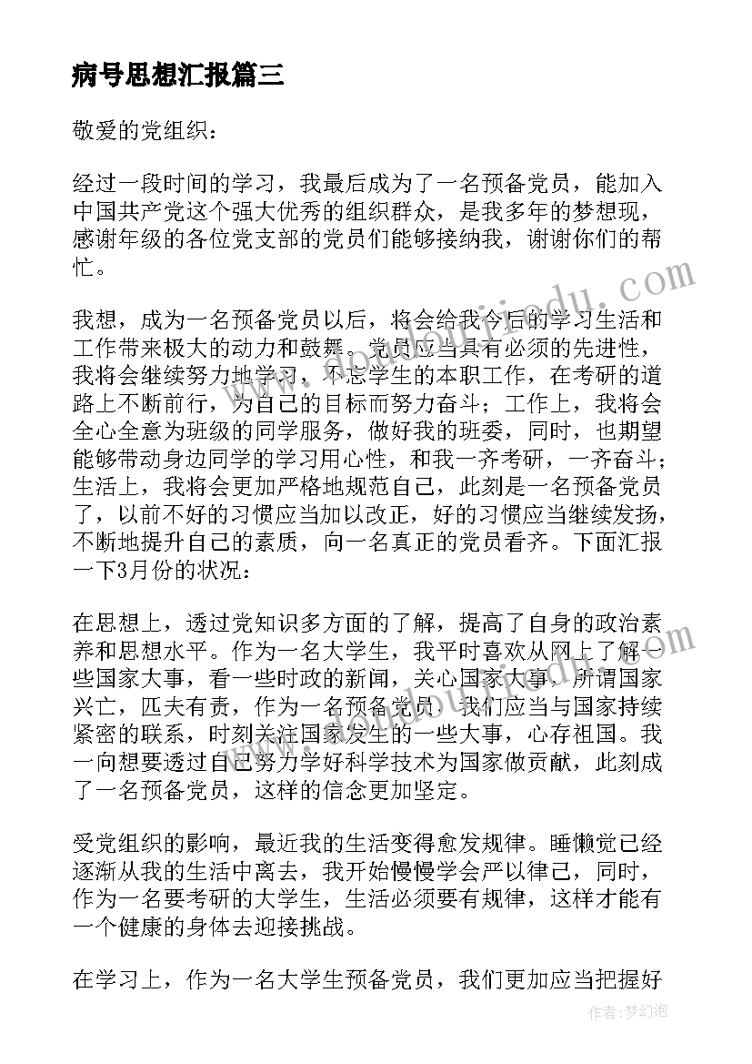 最新病号思想汇报 入党思想汇报(模板6篇)