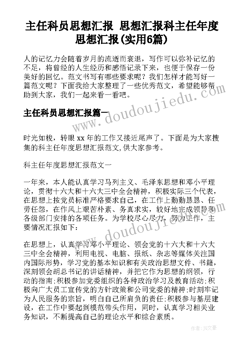 主任科员思想汇报 思想汇报科主任年度思想汇报(实用6篇)