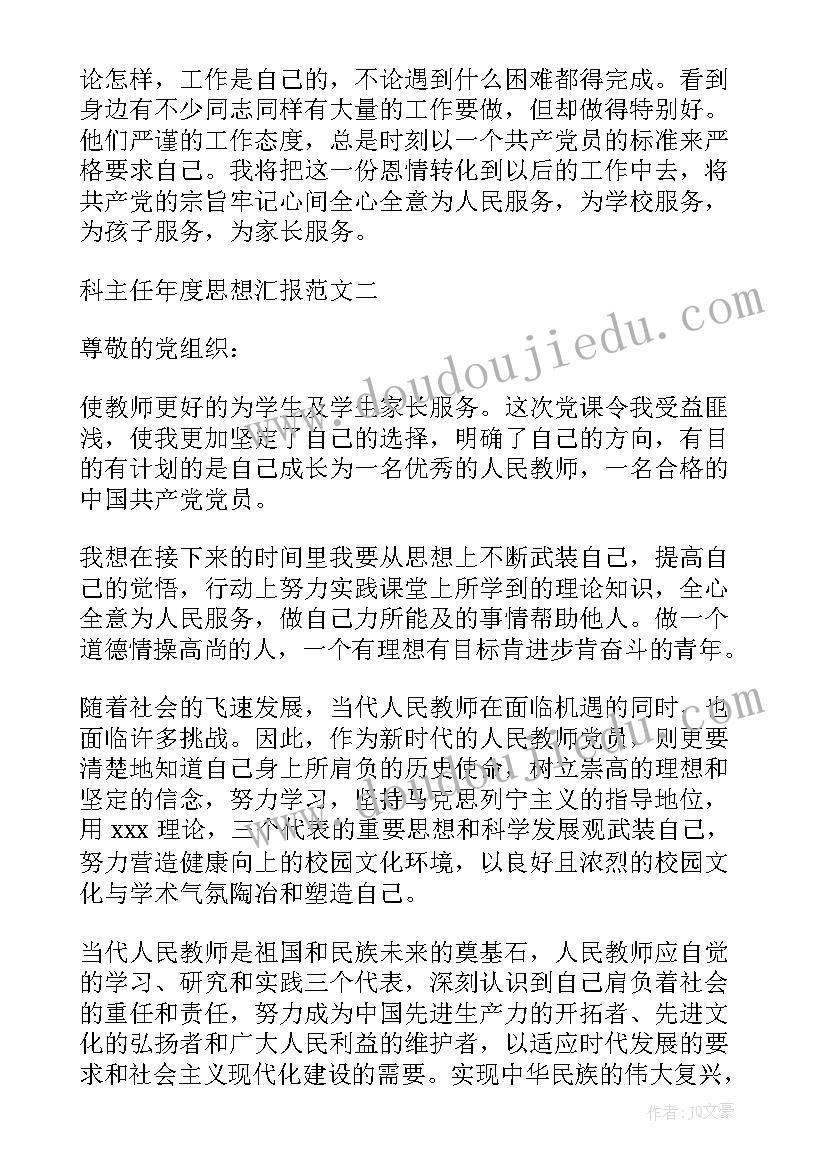 主任科员思想汇报 思想汇报科主任年度思想汇报(实用6篇)