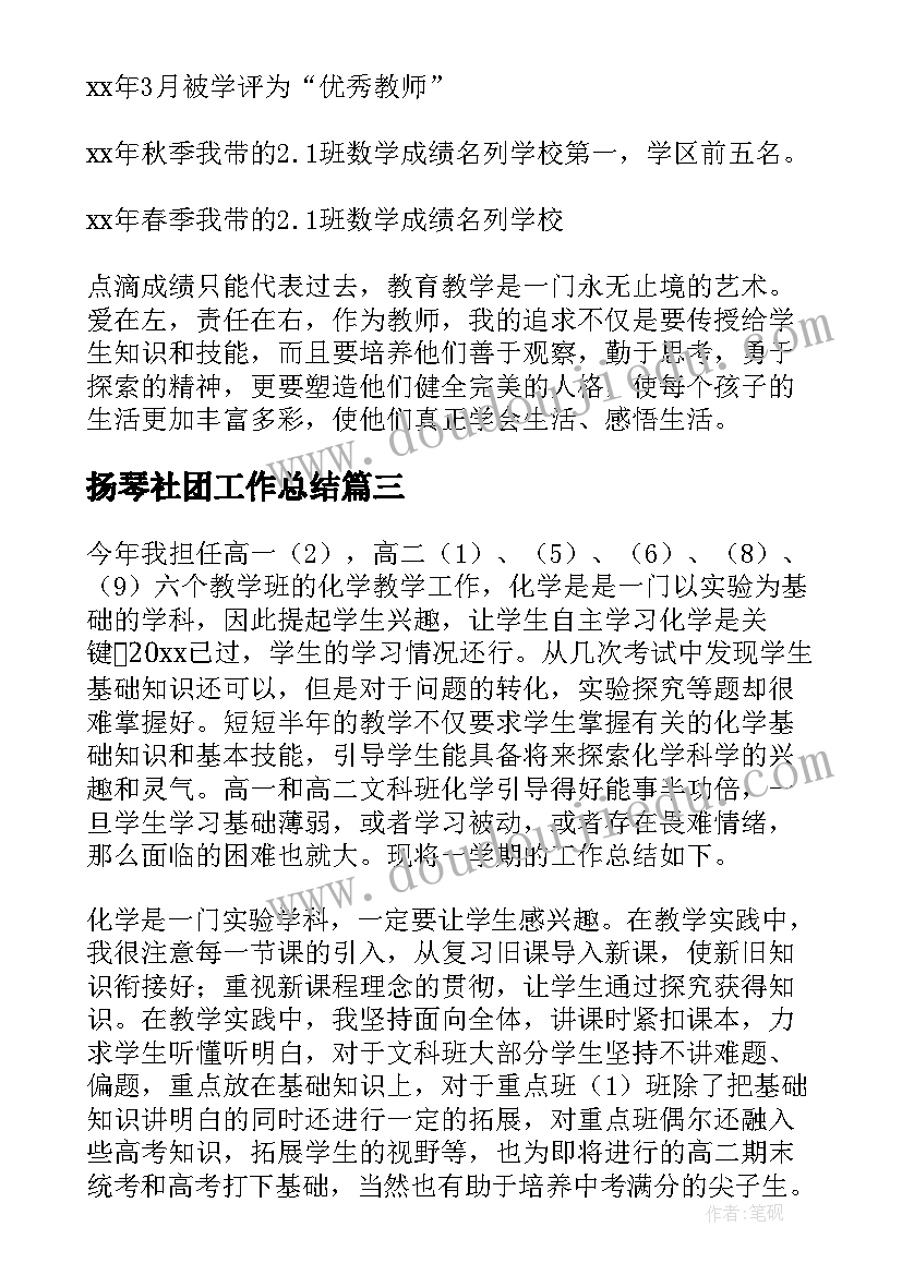 最新扬琴社团工作总结 教师工作总结(实用5篇)